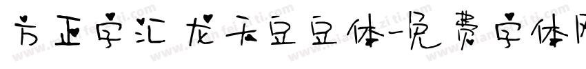 方正字汇 龙天豆豆体字体转换